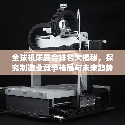 全球机床展会排名大揭秘，探究制造业竞争格局与未来趋势