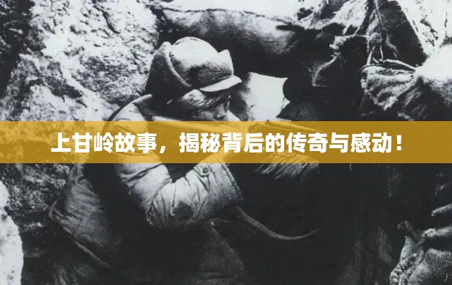 上甘岭故事，揭秘背后的传奇与感动！