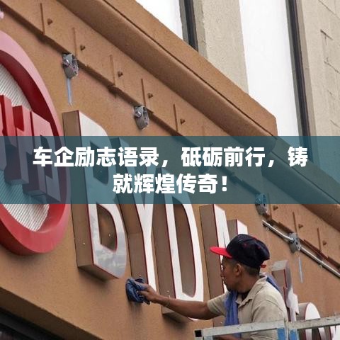 车企励志语录，砥砺前行，铸就辉煌传奇！