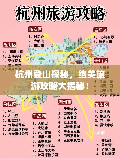 杭州登山探秘，绝美旅游攻略大揭秘！