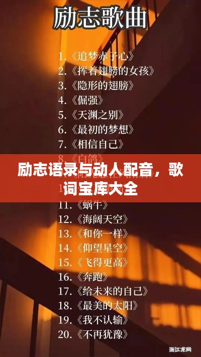 励志语录与动人配音，歌词宝库大全