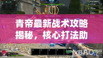 青帝最新战术攻略揭秘，核心打法助你轻松上分！