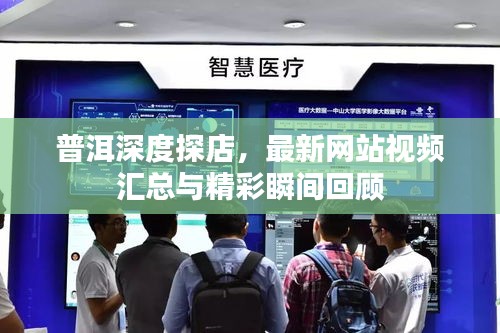 普洱深度探店，最新网站视频汇总与精彩瞬间回顾