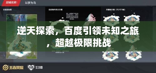 逆天探索，百度引领未知之旅，超越极限挑战