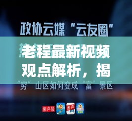 老程最新视频观点解析，揭秘今日热点话题