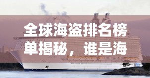 全球海盗排名榜单揭秘，谁是海上霸主？