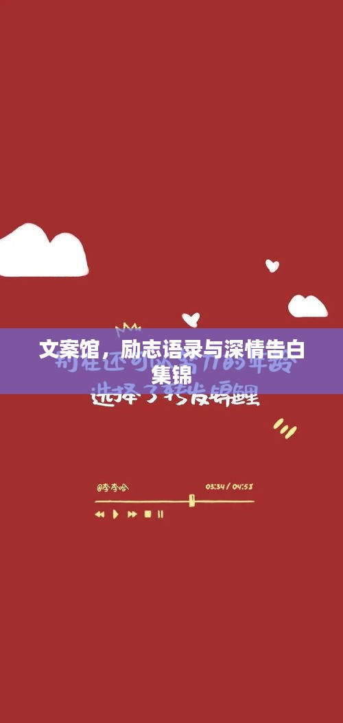 文案馆，励志语录与深情告白集锦