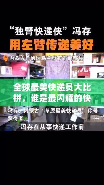 全球最美快递员大比拼，谁是最闪耀的快递之星？
