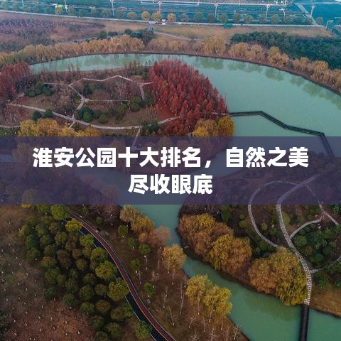 淮安公园十大排名，自然之美尽收眼底