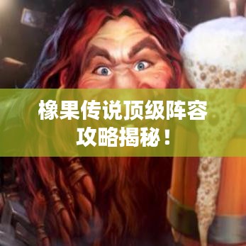 橡果传说顶级阵容攻略揭秘！
