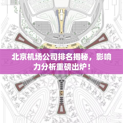 北京机场公司排名揭秘，影响力分析重磅出炉！
