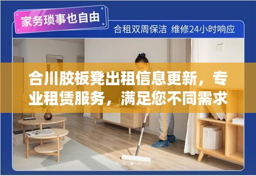 合川胶板凳出租信息更新，专业租赁服务，满足您不同需求
