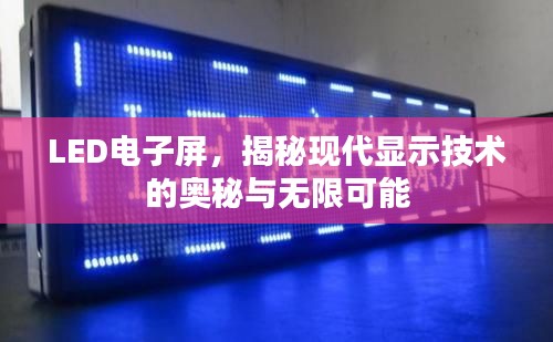 LED电子屏，揭秘现代显示技术的奥秘与无限可能