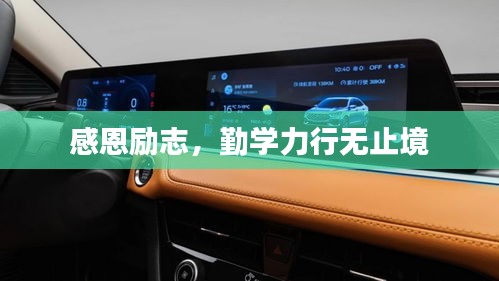 感恩励志，勤学力行无止境