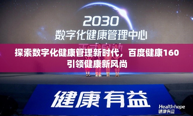 探索数字化健康管理新时代，百度健康160引领健康新风尚