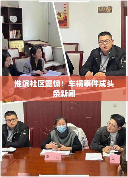 淮滨社区震惊！车祸事件成头条新闻