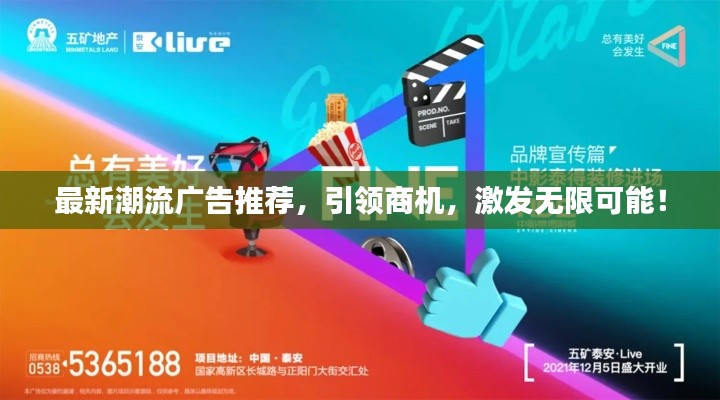 最新潮流广告推荐，引领商机，激发无限可能！