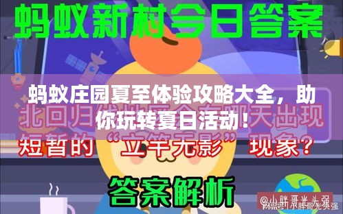 蚂蚁庄园夏至体验攻略大全，助你玩转夏日活动！