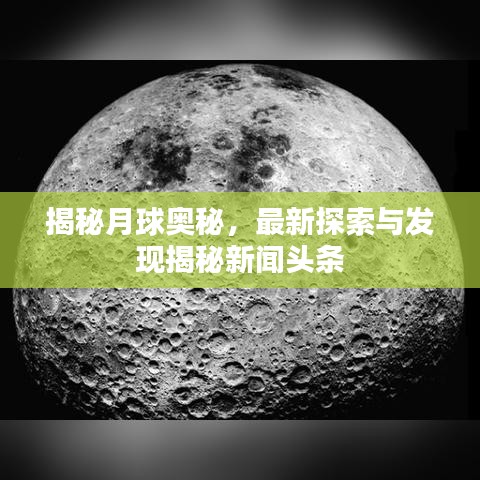 揭秘月球奥秘，最新探索与发现揭秘新闻头条