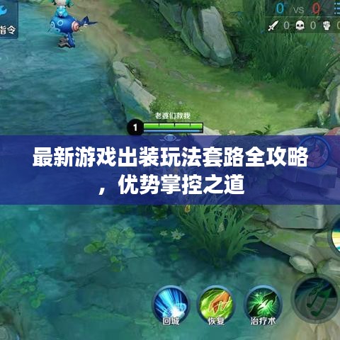 最新游戏出装玩法套路全攻略，优势掌控之道