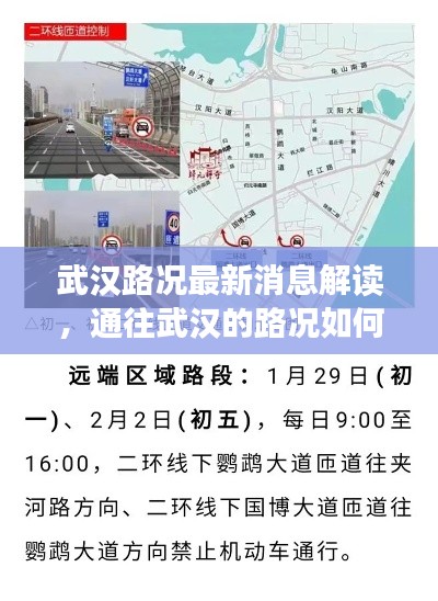 武汉路况最新消息解读，通往武汉的路况如何？