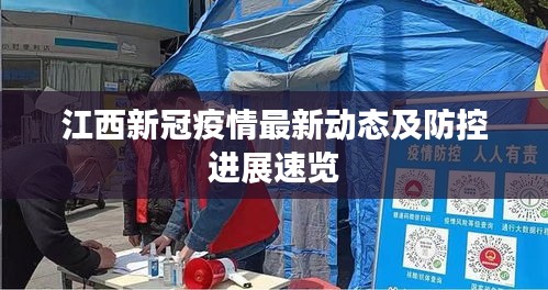 江西新冠疫情最新动态及防控进展速览