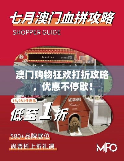 澳门购物狂欢打折攻略，优惠不停歇！
