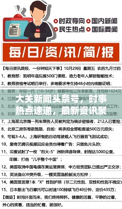 大关新闻头条号，时事热点速递，最新资讯聚焦