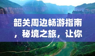 韶关周边畅游指南，秘境之旅，让你一探究竟！
