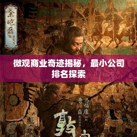 微观商业奇迹揭秘，最小公司排名探索