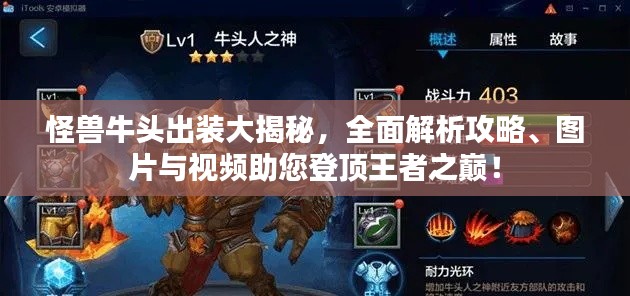 怪兽牛头出装大揭秘，全面解析攻略、图片与视频助您登顶王者之巅！
