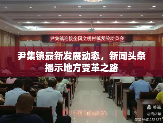 尹集镇最新发展动态，新闻头条揭示地方变革之路