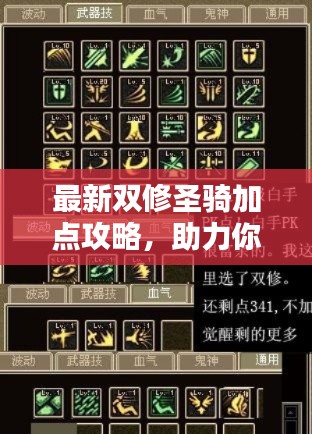 最新双修圣骑加点攻略，助力你成为顶尖玩家的秘籍！