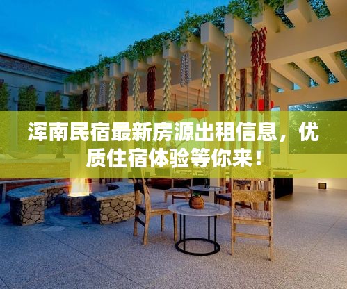 浑南民宿最新房源出租信息，优质住宿体验等你来！