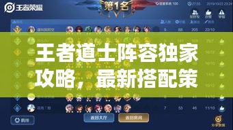 王者道士阵容独家攻略，最新搭配策略揭秘！
