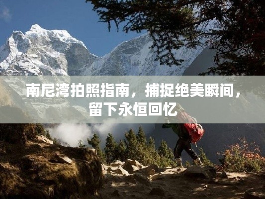 南尼湾拍照指南，捕捉绝美瞬间，留下永恒回忆