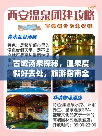 古城汤泉探秘，温泉度假好去处，旅游指南全攻略