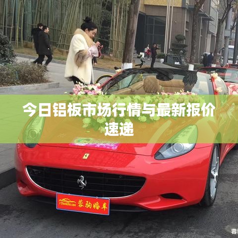 今日铝板市场行情与最新报价速递