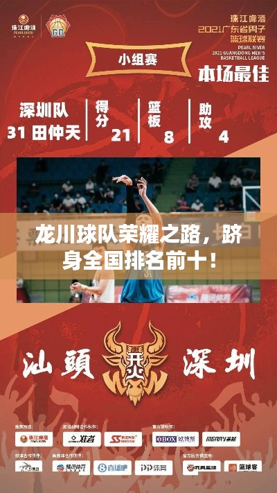 龙川球队荣耀之路，跻身全国排名前十！