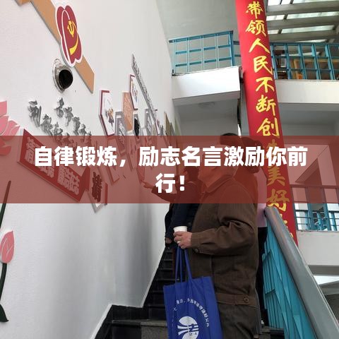 自律锻炼，励志名言激励你前行！