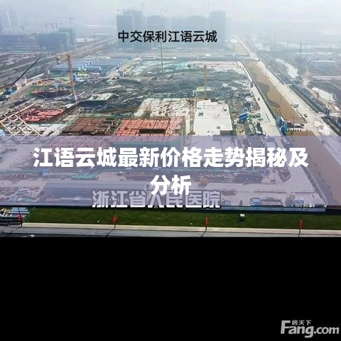 江语云城最新价格走势揭秘及分析