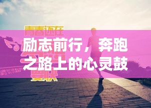 励志前行，奔跑之路上的心灵鼓舞语录