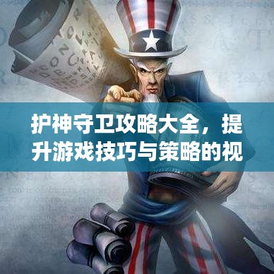 护神守卫攻略大全，提升游戏技巧与策略的视频指南