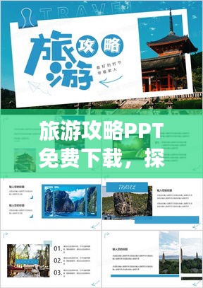 旅游攻略PPT免费下载，探索未知世界的必备指南