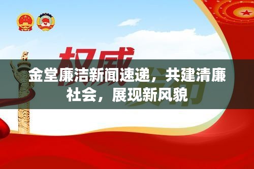 金堂廉洁新闻速递，共建清廉社会，展现新风貌