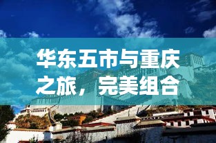 华东五市与重庆之旅，完美组合，必看的旅游攻略！