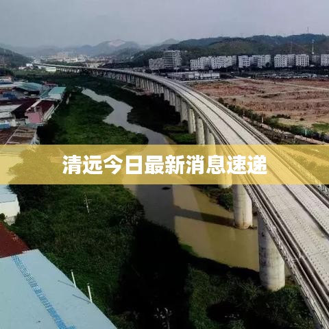 清远今日最新消息速递