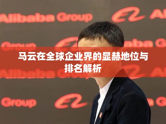 马云在全球企业界的显赫地位与排名解析