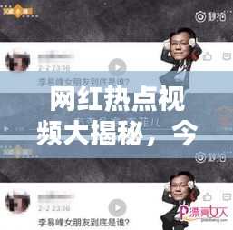网红热点视频大揭秘，今日最新潮流话题一网打尽！
