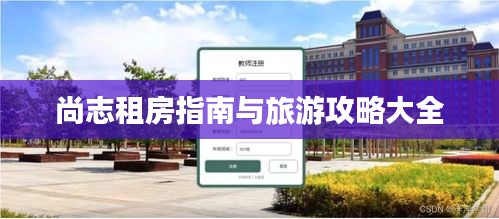 尚志租房指南与旅游攻略大全